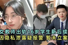 女教师出轨16岁学生新后续，因隐私被泄露疑报警了，暂未立案！视频封面