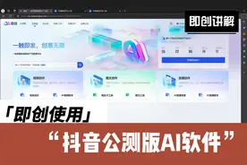 抖音公测版AI软件，没有app下载，手机版也是浏览器登录。