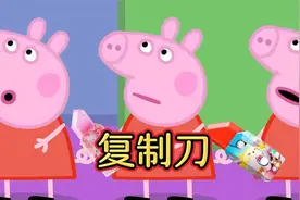 佩奇：我才是真佩奇，他们是假佩奇视频封面