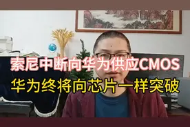 索尼中断向华为提供CMOS传感器