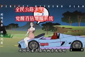 公路求生，觉醒百倍增幅系统视频封面