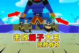 蛋仔派对：帮助葫芦娃拯救出爷爷！击败蝎子精大王。