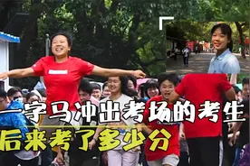 4年前高考，湖南女生“一字马”冲出考场，后来考了多少分？视频封面