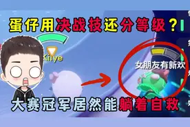 蛋仔派对：蛋仔用决战技还分等级？大赛冠军居然能躺着自救！视频封面