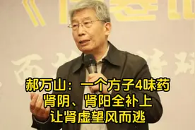郝万山：一个方子4味药肾阴、肾阳全补上，让肾虚望风而逃