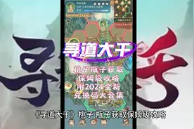 《寻道大千》桃子瓶子获取保姆级攻略，附2024全新兑换码大集合！视频封面