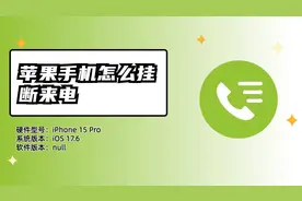 iPhone怎么挂断电话？简单操作示范，一秒拒接来电视频封面