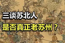 三谈苏北人才是真正的老苏州人吗？视频封面