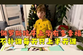 俄罗斯孩子上学有多幸福？不补课每天只上半天课，暑假放3个月！视频封面