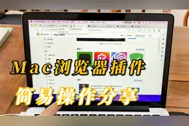 Mac浏览器插件的简易操作分享