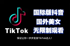 下载和使用TikTok国际版的详细教程!视频封面