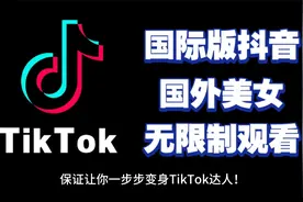 下载和使用TikTok国际版的详细教程!视频封面