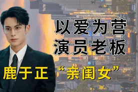 《以爱为营》演员老板，于正力捧白鹿，王鹤棣和老板处成亲兄弟