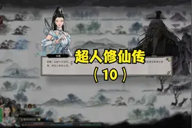 【鬼谷八荒】清理任务支线（10）视频封面