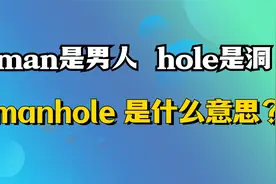 man是男人，hole是洞，manhole是什么意思呢？视频封面