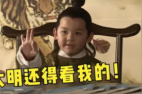 5岁朱瞻基的一番话，让七大学士，都搞不定的难题，迎刃而解视频封面