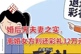 婚后无夫妻之实，离婚女方判还彩礼32万元……热搜炸锅！视频封面