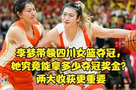 李梦带领四川女篮夺冠，她究竟能拿多少夺冠奖金？两大收获更重要视频封面