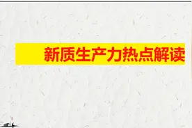 2024年中考道德与法治时政分享 新质生产力解读视频封面