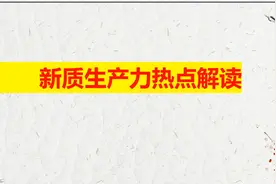 2024年中考道德与法治时政分享 新质生产力解读视频封面