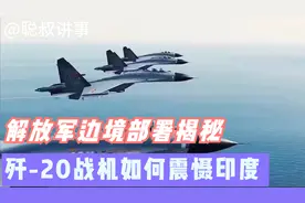 解放军边境部署揭秘：歼-20战机如何震慑印度？视频封面