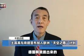 土耳其和希腊宣布加入，欧洲“天空之盾”计划获突破，美国难受了视频封面