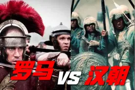 当古罗马帝国碰上汉朝，军事上孰强孰弱！成龙用3亿拍了出来！