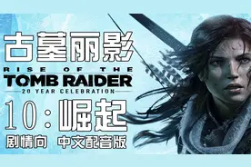 【托尼】01《古墓丽影10：崛起》剧情向实况流程托尼解说版视频封面