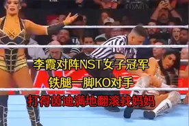 李霞对阵NST女子冠军，铁腿一脚KO对手，打得茵迪满地翻滚找妈妈视频封面
