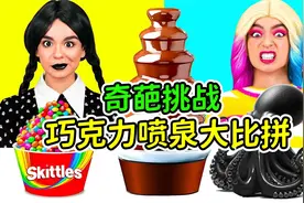 巧克力喷泉挑战赛：彩虹糖VS黑色的章鱼，哪一种和巧克力酱更配呢