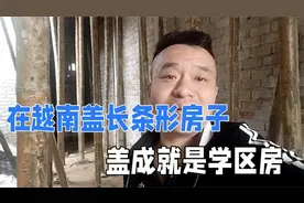 在越南农村盖学区房，房子就盖两层，承重墙不用太厚，标准长形房视频封面