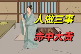 “人做三事，命中大贵”，一个人是否富贵，主要看三件事视频封面