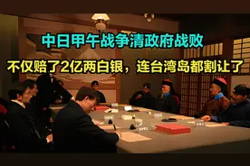 战败国的代价：甲午战争中国赔偿日本2亿两白银，还割让了台湾岛视频封面