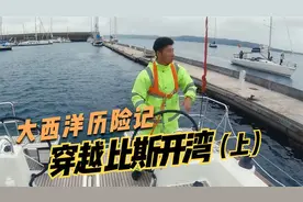 从法国到西班牙，穿越大西洋最凶险的比斯开湾，韩船长能做到吗？视频封面