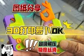 图纸分享：3D打印萝卜OK，最丝滑的萝卜刀系列，教您找好玩的图纸视频封面
