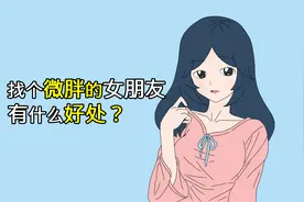找个微胖的女朋友，有什么好处？