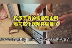 吃饺子真的需要理由吗？看完这个视频你就懂了！视频封面