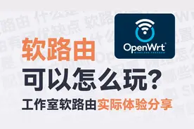 什么是软路由 & OpenWrt？有什么好玩的功能吗？