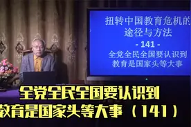 全党全民全国要认识到教育是国家头等大事 （141）视频封面