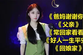 父亲节《爸妈谢谢你》《父亲》《常回家看看》《好人一生平安》视频封面