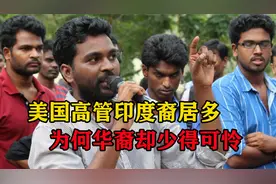 美国印度裔高管众多，而华裔少之又少，难道印度裔真比华裔聪明？视频封面