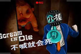 最费嗓子的恐怖游戏《尖叫或死亡》不喊就会死视频封面