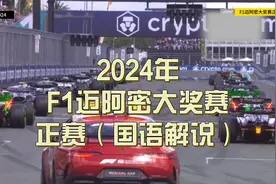 2024年F1迈阿密大奖赛正赛（国语解说）视频封面