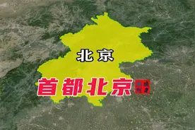 首都北京究竟是什么模样？三维地图带你了解北京视频封面