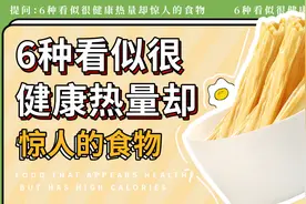 6种看似很健康，但热量却惊人的食物  想减脂的要远离