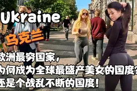 探秘乌克兰：美女如云的国家，4分钟带您领略其魅力@热榜内容视频封面