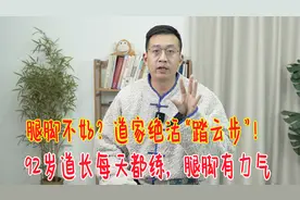 92岁道长绝活“踏云步”，打开腿上经络，腿脚有力气，走路飞快