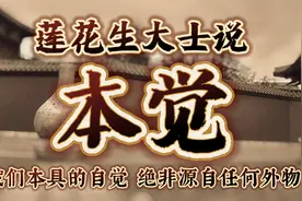 莲花生大士 开示“本觉”：我们本具的自觉，绝非源自任何外物视频封面