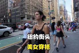 纽约曼哈顿citywalk街拍，美女路人穿搭潮吗？视频封面