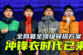 全网最全13套顶级冲锋衣裤穿搭攻略！运动/通勤/商务/专业全覆盖视频封面